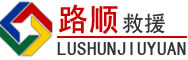 高陵区道路救援